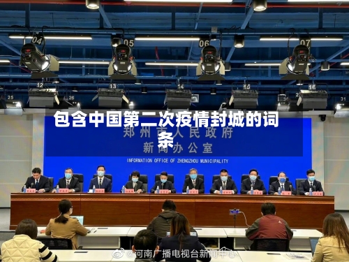 包含中国第二次疫情封城的词条-第1张图片
