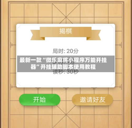 最新一款“微乐麻将小程序万能开挂器”开挂辅助脚本使用教程-第1张图片