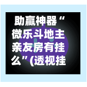 助赢神器“微乐斗地主亲友房有挂么	”(透视挂)详细用法教程-第1张图片