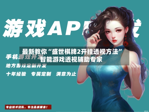 最新教你“盛世棋牌2开挂透视方法”智能游戏透视辅助专家-第1张图片
