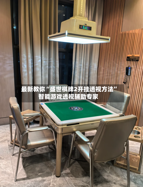 最新教你“盛世棋牌2开挂透视方法	”智能游戏透视辅助专家-第2张图片