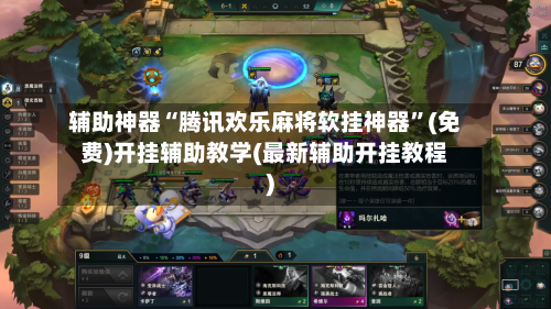 辅助神器“腾讯欢乐麻将软挂神器”(免费)开挂辅助教学(最新辅助开挂教程)-第1张图片