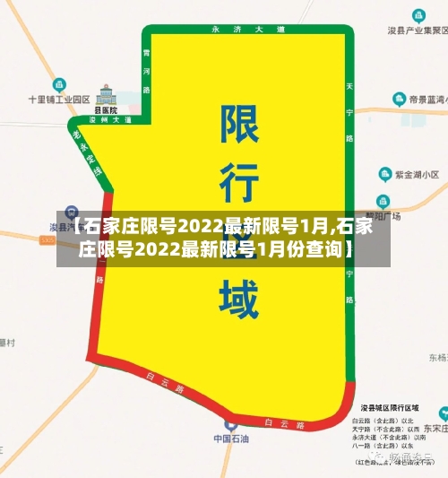 【石家庄限号2022最新限号1月,石家庄限号2022最新限号1月份查询】-第1张图片