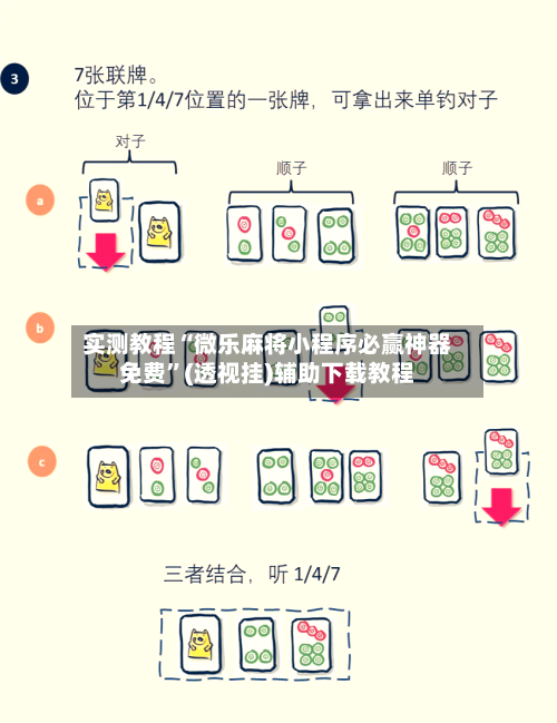 实测教程“微乐麻将小程序必赢神器免费	”(透视挂)辅助下载教程-第2张图片