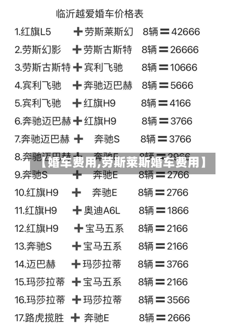【婚车费用,劳斯莱斯婚车费用】-第1张图片
