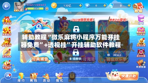 辅助教程“微乐麻将小程序万能开挂器免费”+透视挂	”开挂辅助软件教程-第1张图片