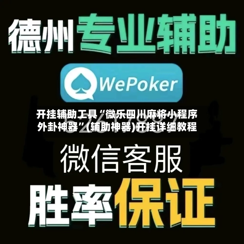 开挂辅助工具“微乐四川麻将小程序外卦神器”(辅助神器)开挂详细教程-第2张图片