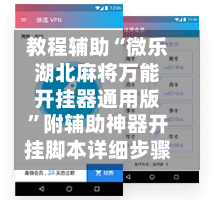 教程辅助“微乐湖北麻将万能开挂器通用版”附辅助神器开挂脚本详细步骤-第1张图片