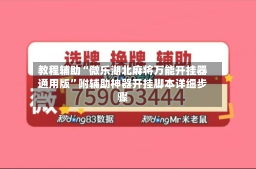 教程辅助“微乐湖北麻将万能开挂器通用版”附辅助神器开挂脚本详细步骤-第3张图片