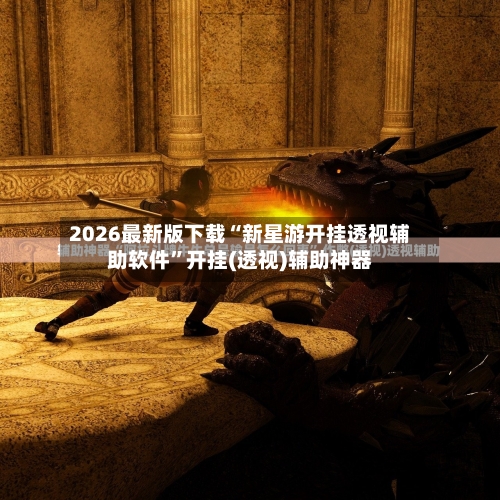 2026最新版下载“新星游开挂透视辅助软件”开挂(透视)辅助神器-第3张图片