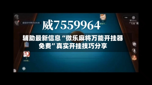 辅助最新信息“微乐麻将万能开挂器免费	”真实开挂技巧分享-第1张图片