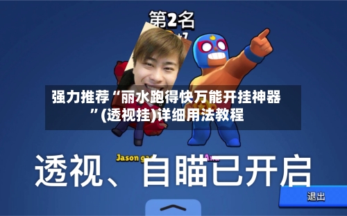 强力推荐“丽水跑得快万能开挂神器	”(透视挂)详细用法教程-第2张图片