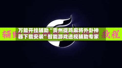 万能开挂辅助“贵州捉鸡麻将外卦神器下载安装”智能游戏透视辅助专家-第2张图片