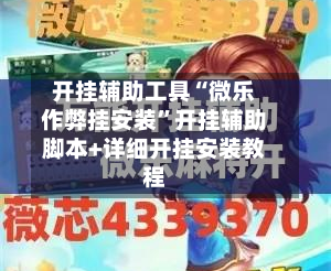 开挂辅助工具“微乐作弊挂安装”开挂辅助脚本+详细开挂安装教程-第2张图片
