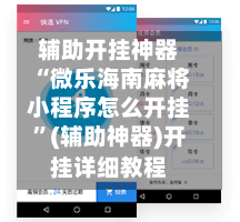 辅助开挂神器“微乐海南麻将小程序怎么开挂”(辅助神器)开挂详细教程-第3张图片