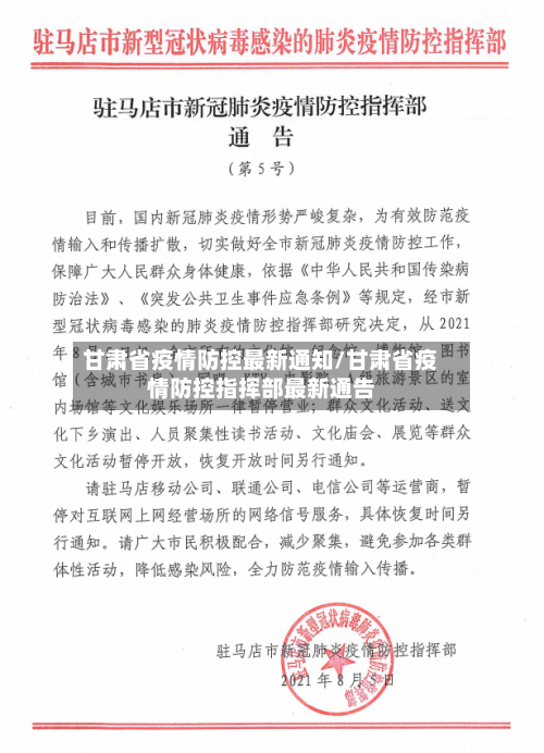 甘肃省疫情防控最新通知/甘肃省疫情防控指挥部最新通告-第2张图片