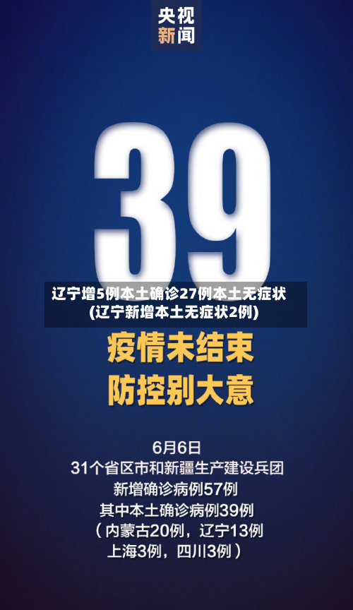 辽宁增5例本土确诊27例本土无症状(辽宁新增本土无症状2例)-第1张图片