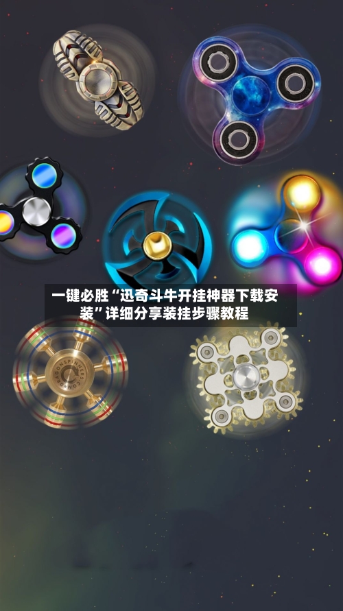 一键必胜“迅奇斗牛开挂神器下载安装	”详细分享装挂步骤教程-第1张图片