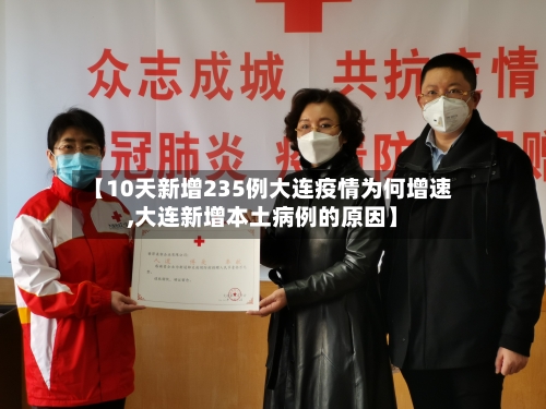 【10天新增235例大连疫情为何增速,大连新增本土病例的原因】-第1张图片