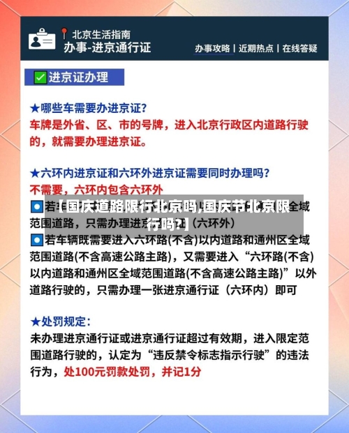 【国庆道路限行北京吗,国庆节北京限行吗?】-第2张图片