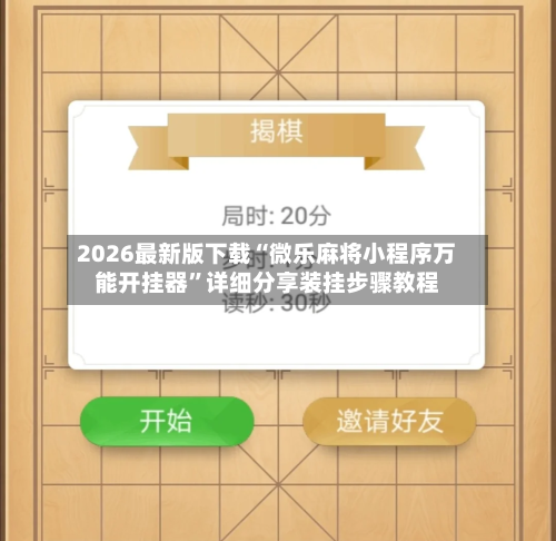 2026最新版下载“微乐麻将小程序万能开挂器”详细分享装挂步骤教程-第3张图片