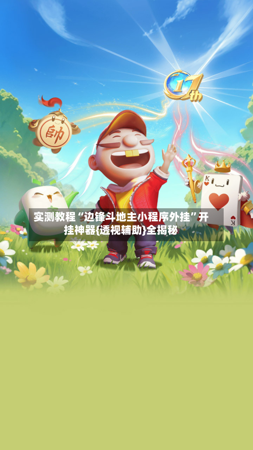实测教程“边锋斗地主小程序外挂”开挂神器{透视辅助}全揭秘-第1张图片