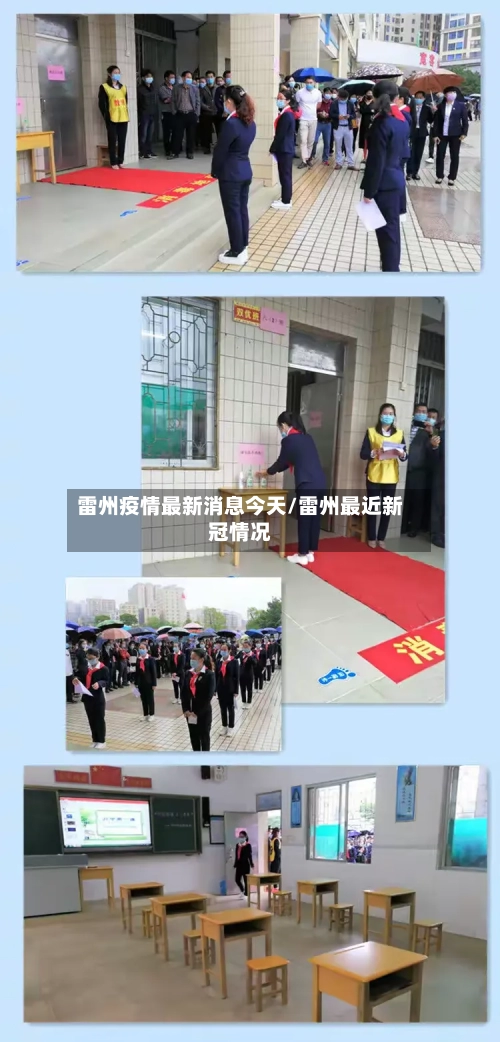 雷州疫情最新消息今天/雷州最近新冠情况-第1张图片