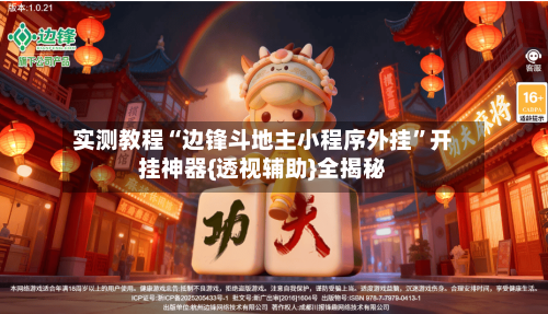 实测教程“边锋斗地主小程序外挂	”开挂神器{透视辅助}全揭秘-第2张图片