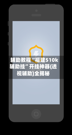 辅助教程“福建510k辅助挂”开挂神器{透视辅助}全揭秘-第3张图片