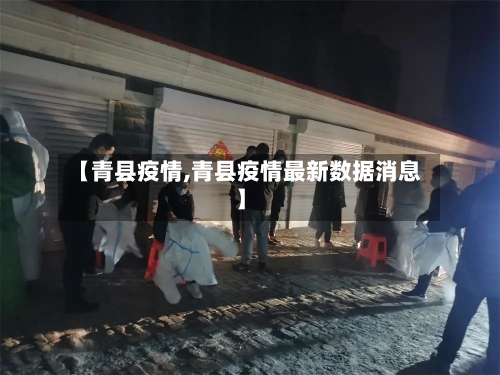 【青县疫情,青县疫情最新数据消息】-第2张图片