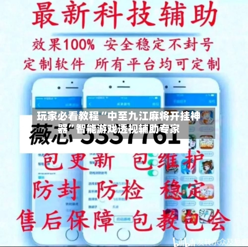 玩家必看教程“中至九江麻将开挂神器”智能游戏透视辅助专家-第3张图片
