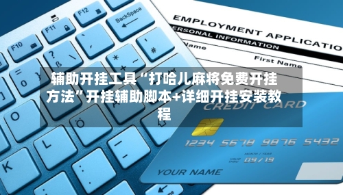 辅助开挂工具“打哈儿麻将免费开挂方法”开挂辅助脚本+详细开挂安装教程-第2张图片
