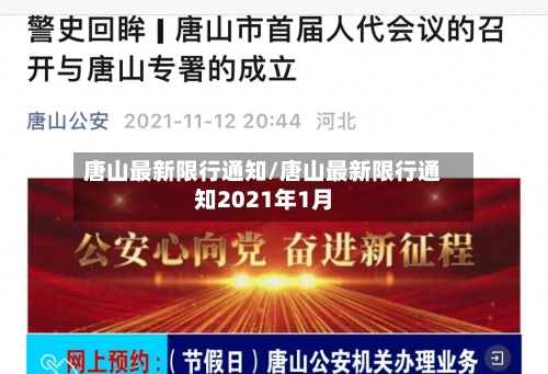 唐山最新限行通知/唐山最新限行通知2021年1月-第2张图片