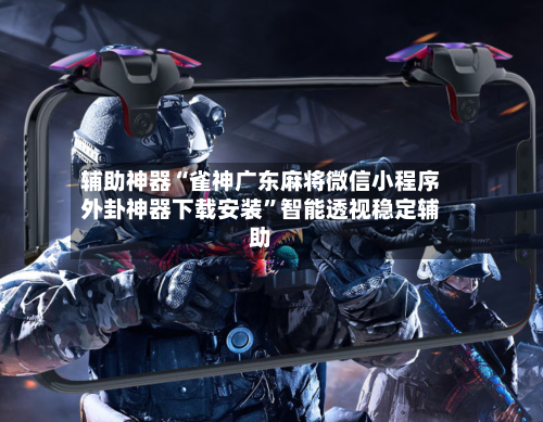 辅助神器“雀神广东麻将微信小程序外卦神器下载安装	”智能透视稳定辅助-第3张图片