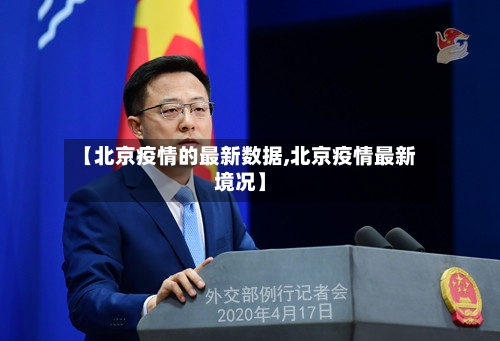 【北京疫情的最新数据,北京疫情最新境况】-第1张图片