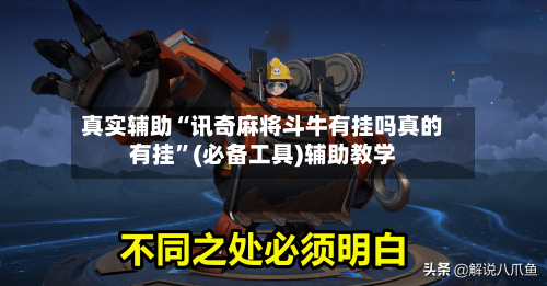 真实辅助“讯奇麻将斗牛有挂吗真的有挂	”(必备工具)辅助教学-第2张图片