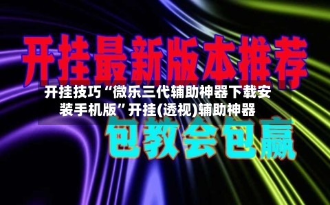 开挂技巧“微乐三代辅助神器下载安装手机版”开挂(透视)辅助神器-第3张图片
