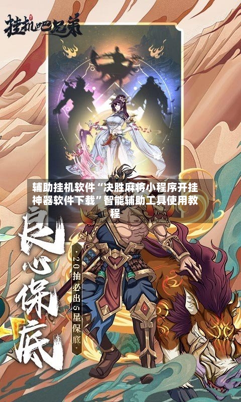 辅助挂机软件“决胜麻将小程序开挂神器软件下载	”智能辅助工具使用教程-第2张图片