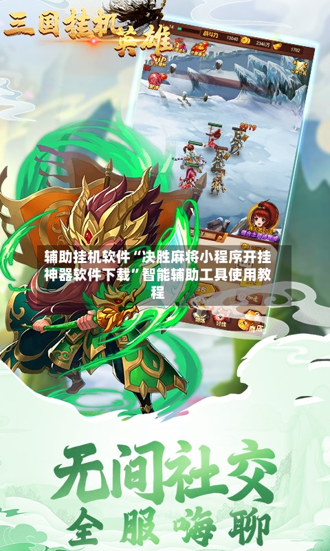 辅助挂机软件“决胜麻将小程序开挂神器软件下载”智能辅助工具使用教程-第1张图片
