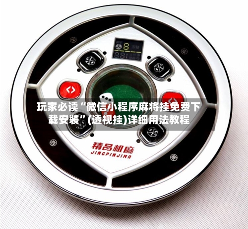 玩家必读“微信小程序麻将挂免费下载安装”(透视挂)详细用法教程-第2张图片