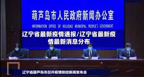 辽宁省最新疫情通报/辽宁省最新疫情最新消息分布-第1张图片