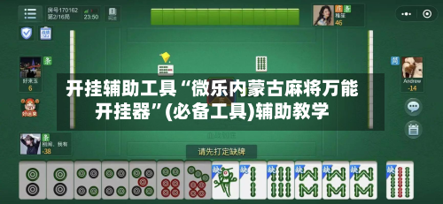 开挂辅助工具“微乐内蒙古麻将万能开挂器	”(必备工具)辅助教学-第1张图片