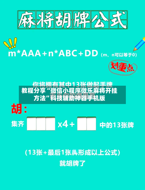 教程分享“微信小程序微乐麻将开挂方法	”科技辅助神器手机版-第1张图片