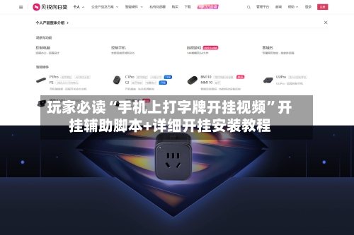 玩家必读“手机上打字牌开挂视频”开挂辅助脚本+详细开挂安装教程-第1张图片