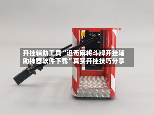 开挂辅助工具“迅奇麻将斗牌开挂辅助神器软件下载	”真实开挂技巧分享-第1张图片