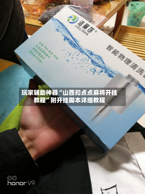 玩家辅助神器“山西扣点点麻将开挂教程	”附开挂脚本详细教程-第2张图片