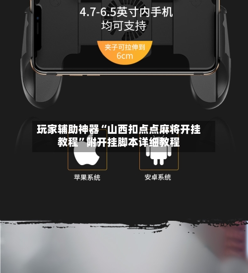 玩家辅助神器“山西扣点点麻将开挂教程”附开挂脚本详细教程-第3张图片