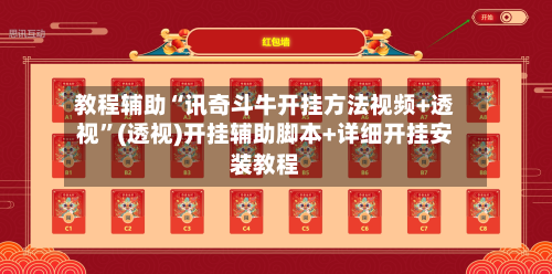 教程辅助“讯奇斗牛开挂方法视频+透视”(透视)开挂辅助脚本+详细开挂安装教程-第3张图片
