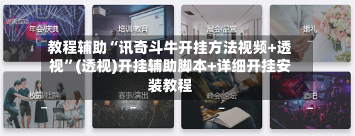 教程辅助“讯奇斗牛开挂方法视频+透视	”(透视)开挂辅助脚本+详细开挂安装教程-第2张图片