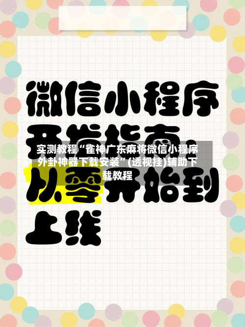 实测教程“雀神广东麻将微信小程序外卦神器下载安装	”(透视挂)辅助下载教程-第2张图片